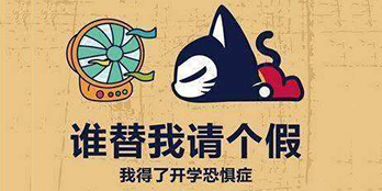 開學(xué)季，避免開學(xué)綜合癥，整裝心情，快樂(lè)起航