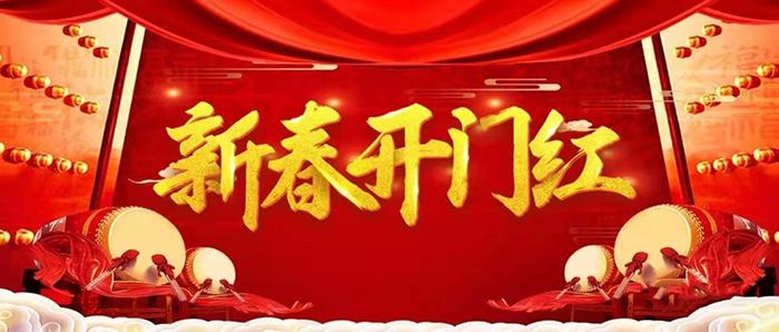 金牛迎春，開(kāi)工大吉！